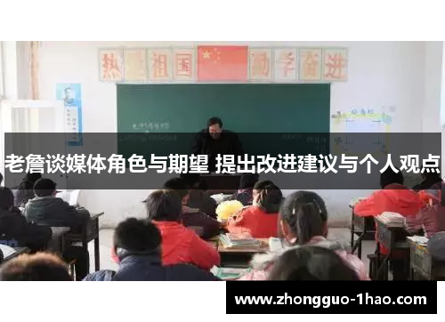 老詹谈媒体角色与期望 提出改进建议与个人观点