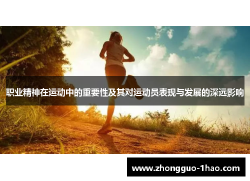 职业精神在运动中的重要性及其对运动员表现与发展的深远影响
