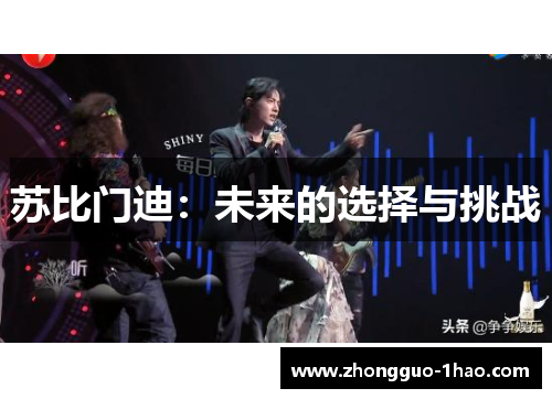 苏比门迪：未来的选择与挑战