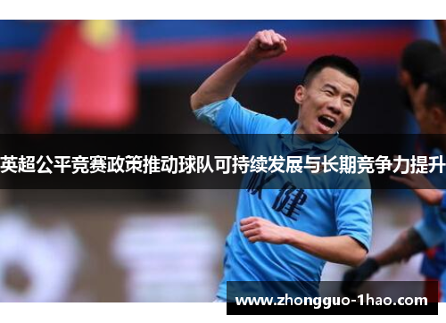 英超公平竞赛政策推动球队可持续发展与长期竞争力提升