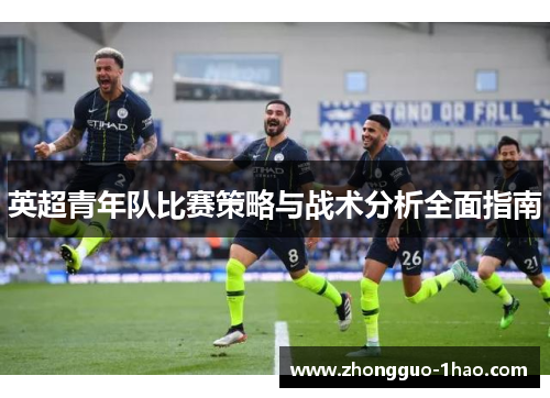 英超青年队比赛策略与战术分析全面指南