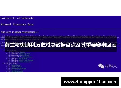 荷兰与奥地利历史对决数据盘点及其重要赛事回顾