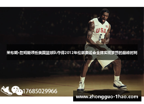 莱布朗·詹姆斯领衔美国篮球队夺得2012年伦敦奥运会金牌实现梦想的巅峰时刻