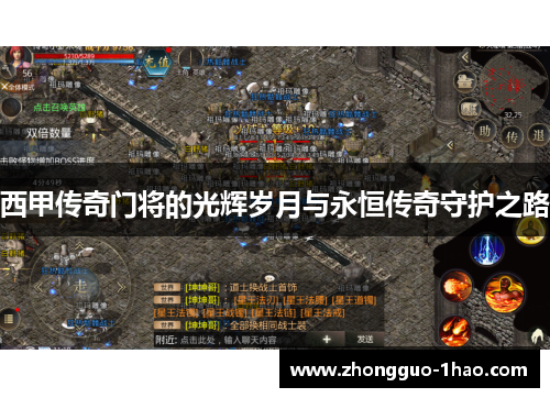 西甲传奇门将的光辉岁月与永恒传奇守护之路