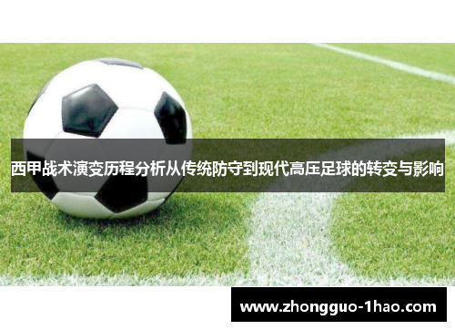 西甲战术演变历程分析从传统防守到现代高压足球的转变与影响 西甲战术演变历程分析从传统防守到现代高压足球的转变与影响