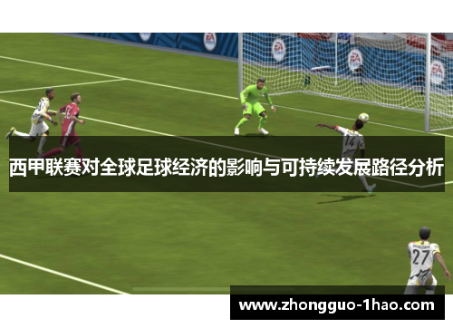 西甲联赛对全球足球经济的影响与可持续发展路径分析