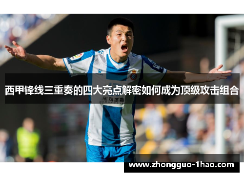 西甲锋线三重奏的四大亮点解密如何成为顶级攻击组合