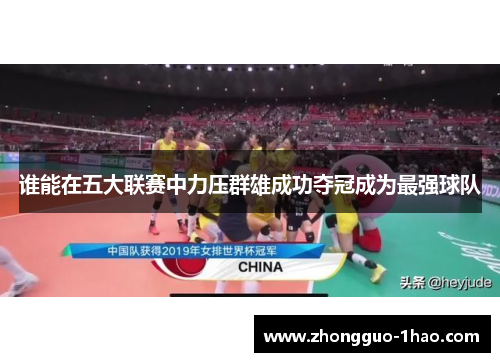 谁能在五大联赛中力压群雄成功夺冠成为最强球队