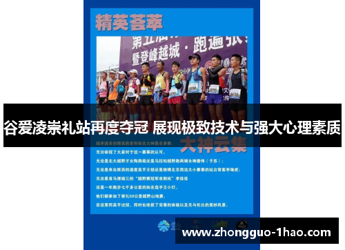 谷爱凌崇礼站再度夺冠 展现极致技术与强大心理素质