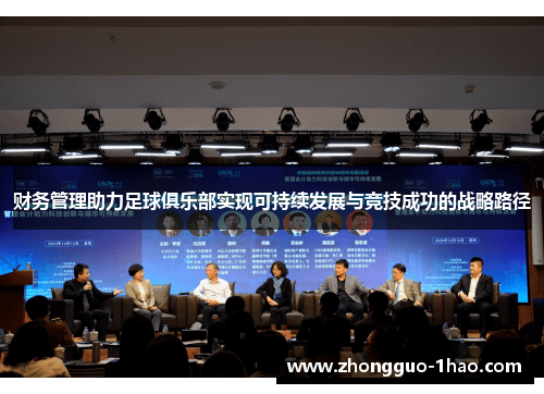 财务管理助力足球俱乐部实现可持续发展与竞技成功的战略路径
