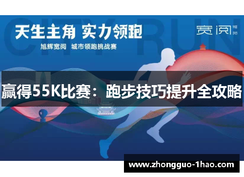 赢得55K比赛：跑步技巧提升全攻略