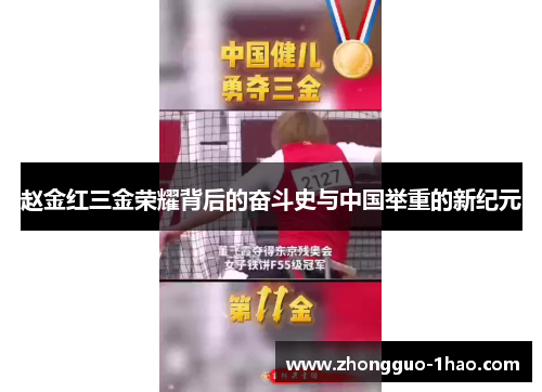 赵金红三金荣耀背后的奋斗史与中国举重的新纪元