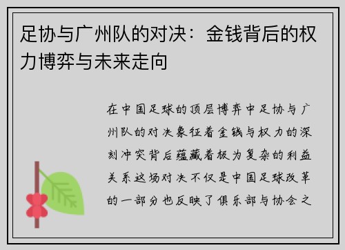 足协与广州队的对决：金钱背后的权力博弈与未来走向