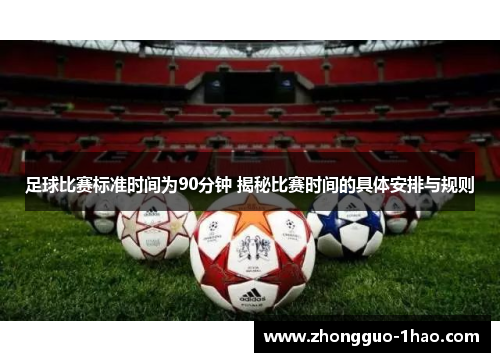 足球比赛标准时间为90分钟 揭秘比赛时间的具体安排与规则