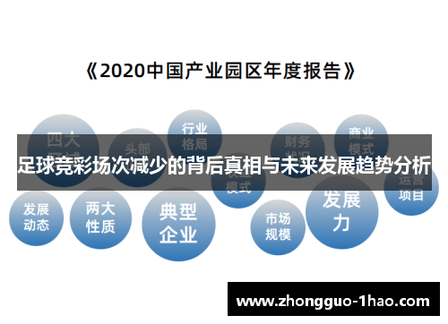 足球竞彩场次减少的背后真相与未来发展趋势分析