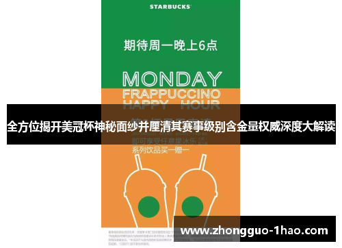 全方位揭开美冠杯神秘面纱并厘清其赛事级别含金量权威深度大解读