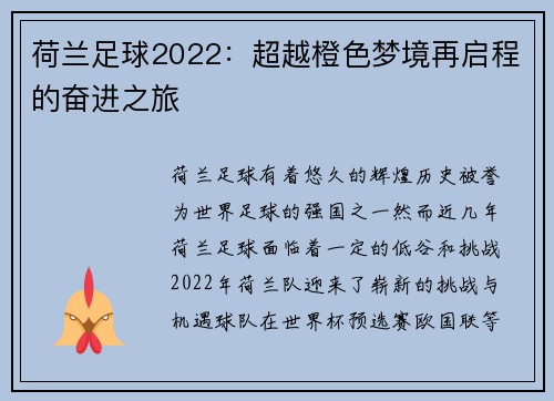 荷兰足球2022：超越橙色梦境再启程的奋进之旅