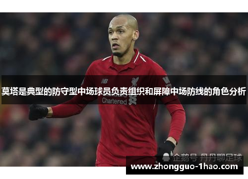 莫塔是典型的防守型中场球员负责组织和屏障中场防线的角色分析