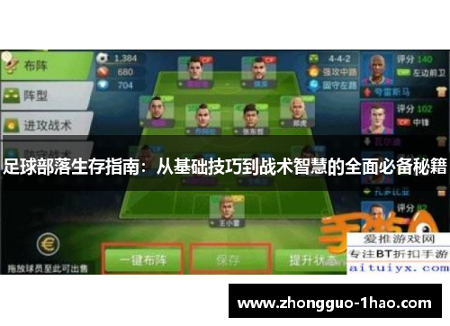 足球部落生存指南：从基础技巧到战术智慧的全面必备秘籍