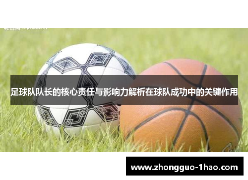 足球队队长的核心责任与影响力解析在球队成功中的关键作用