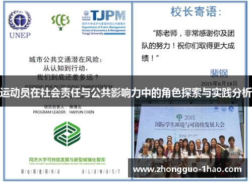 运动员在社会责任与公共影响力中的角色探索与实践分析