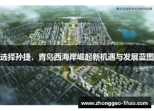 选择孙捷，青岛西海岸崛起新机遇与发展蓝图