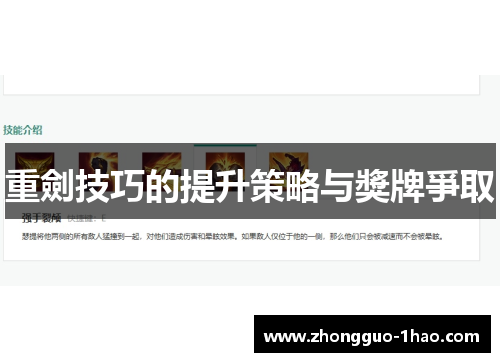 重劍技巧的提升策略与獎牌爭取