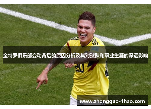 金特罗俱乐部变动背后的原因分析及其对球队和职业生涯的深远影响