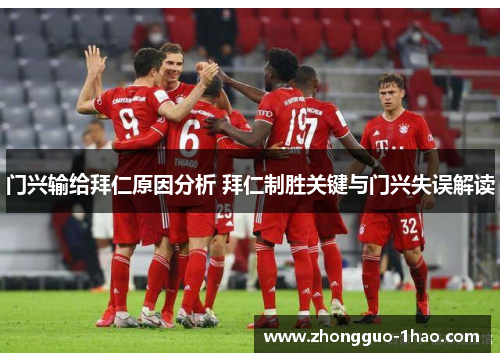 门兴输给拜仁原因分析 拜仁制胜关键与门兴失误解读 门兴输给拜仁原因分析 拜仁制胜关键与门兴失误解读
