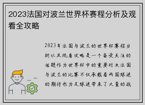 2023法国对波兰世界杯赛程分析及观看全攻略