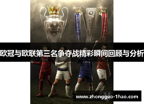 欧冠与欧联第三名争夺战精彩瞬间回顾与分析