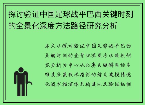 探讨验证中国足球战平巴西关键时刻的全景化深度方法路径研究分析