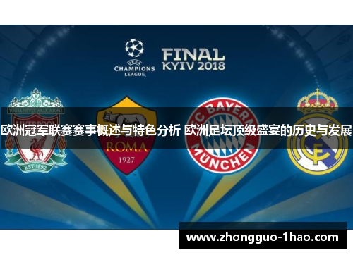 欧洲冠军联赛赛事概述与特色分析 欧洲足坛顶级盛宴的历史与发展