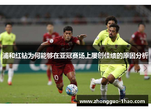 浦和红钻为何能够在亚冠赛场上屡创佳绩的原因分析