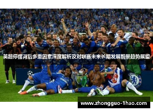 英超停摆背后多重因素深度解析及对联赛未来长期发展前景趋势展望