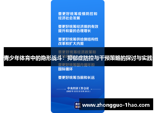 青少年体育中的隐形战斗：抑郁症防控与干预策略的探讨与实践
