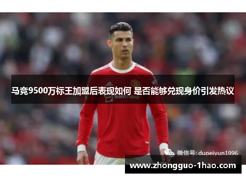 马竞9500万标王加盟后表现如何 是否能够兑现身价引发热议