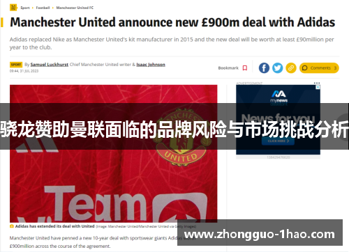 骁龙赞助曼联面临的品牌风险与市场挑战分析 骁龙赞助曼联面临的品牌风险与市场挑战分析
