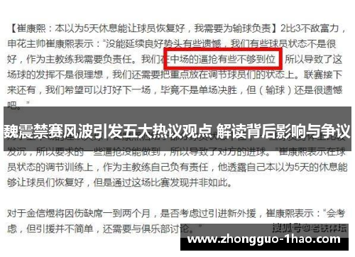 魏震禁赛风波引发五大热议观点 解读背后影响与争议