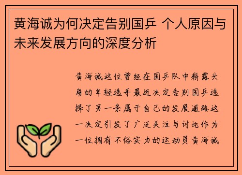 黄海诚为何决定告别国乒 个人原因与未来发展方向的深度分析
