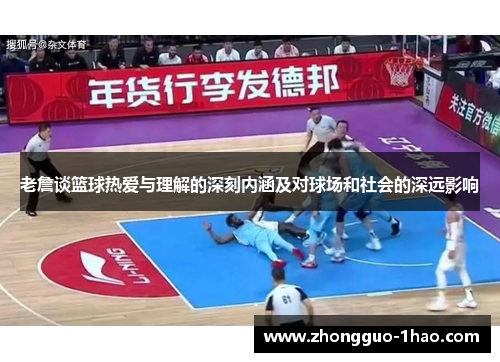 老詹谈篮球热爱与理解的深刻内涵及对球场和社会的深远影响