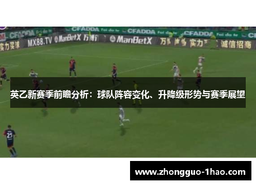 英乙新赛季前瞻分析：球队阵容变化、升降级形势与赛季展望