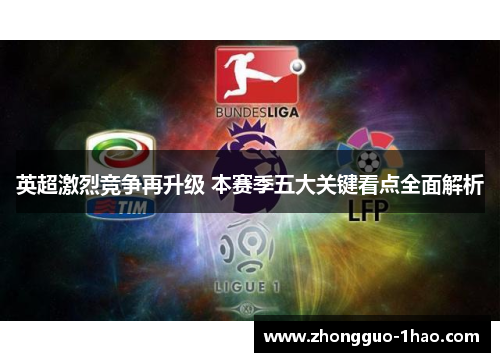 英超激烈竞争再升级 本赛季五大关键看点全面解析