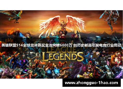 英雄联盟S14全球总决赛奖金池突破6000万 创历史新高引发电竞行业震动