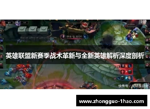 英雄联盟新赛季战术革新与全新英雄解析深度剖析 英雄联盟新赛季战术革新与全新英雄解析深度剖析