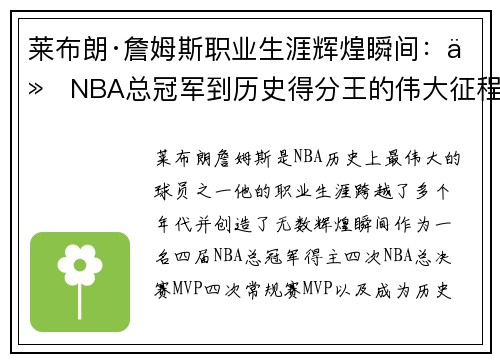 莱布朗·詹姆斯职业生涯辉煌瞬间:从NBA总冠军到历史得分王的伟大征程 莱布朗·詹姆斯职业生涯辉煌瞬间:从NBA总冠军到历史得分王的伟大征程