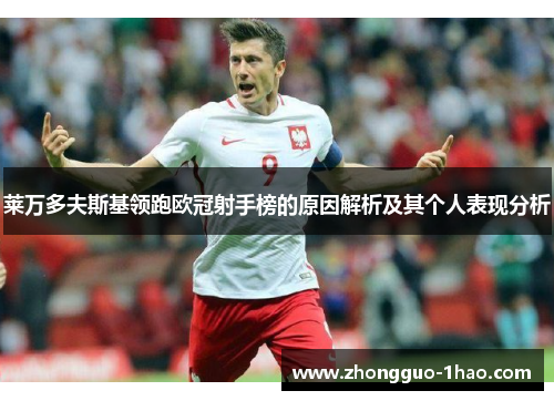 莱万多夫斯基领跑欧冠射手榜的原因解析及其个人表现分析