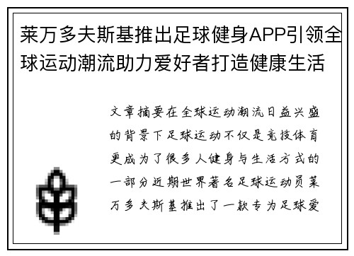 莱万多夫斯基推出足球健身APP引领全球运动潮流助力爱好者打造健康生活