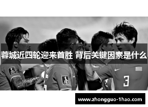 蓉城近四轮迎来首胜 背后关键因素是什么