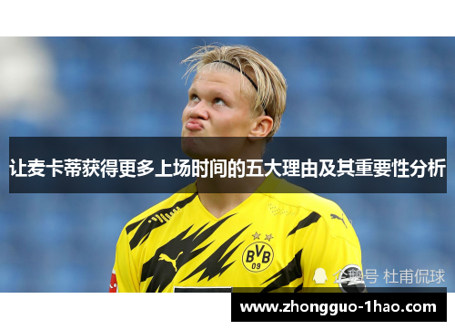 让麦卡蒂获得更多上场时间的五大理由及其重要性分析
